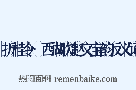 折桂令·西湖次赵文宝韵反义词是什么意思的图片
